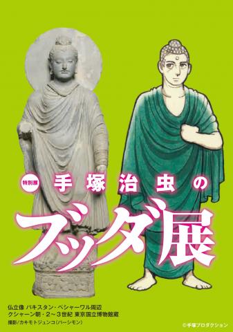 特別展「手塚治虫のブッダ展」