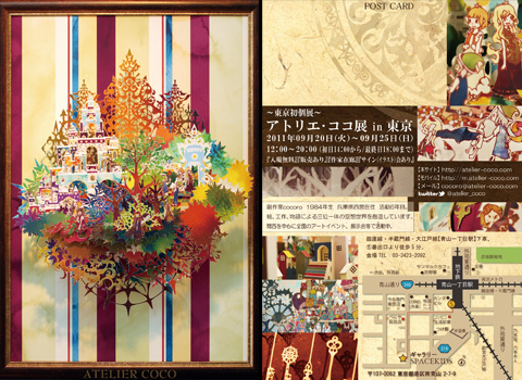 アトリエ・ココ展 in 東京 アトリエ・ココ展 in 東京