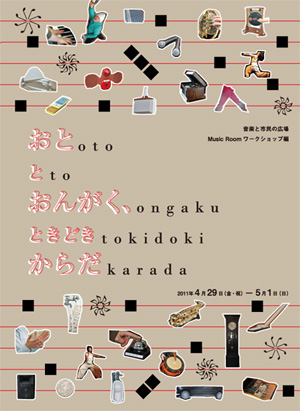 Music Room ワークショップ編 『おと と おんがく、ときどき からだ』 Music Room ワークショップ編 『おと と おんがく、ときどき からだ』