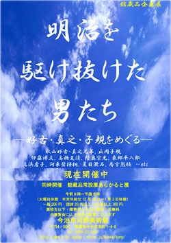 明治を駆け抜けた男たち ―好古・真之・子規をめぐる― 明治を駆け抜けた男たち ―好古・真之・子規をめぐる―