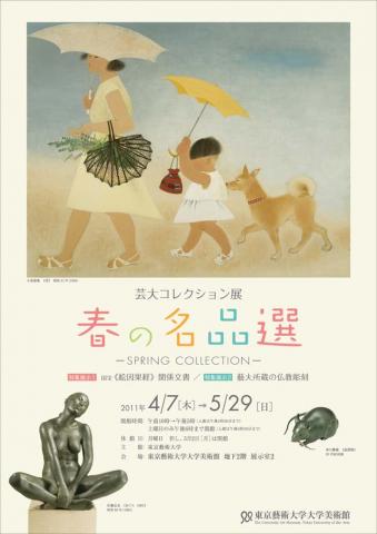 芸大コレクション展―春の名品選 芸大コレクション展―春の名品選