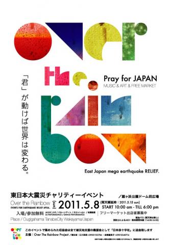 東日本大震災チャリティーイベント"Over The Rainbow" 東日本大震災チャリティーイベント"Over The Rainbow"