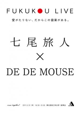 FUKUKOU LIVE『七尾旅人×DE DE MOUSE』