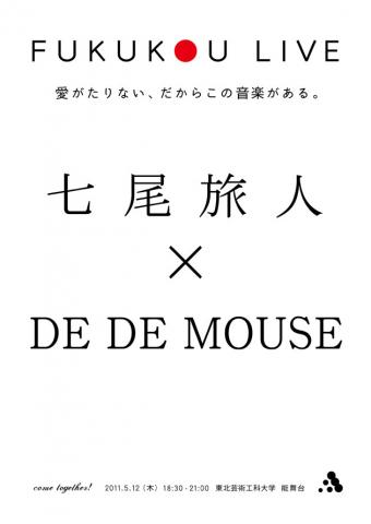 FUKUKOU LIVE『七尾旅人×DE DE MOUSE』 FUKUKOU LIVE『七尾旅人×DE DE MOUSE』