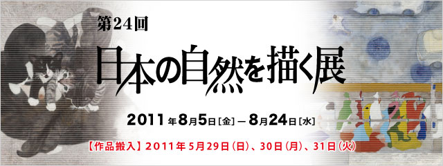第24回 日本の自然を描く展 第24回 日本の自然を描く展