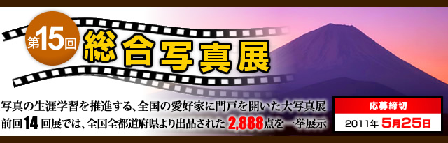 第15回 総合写真展 第15回 総合写真展