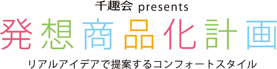 千趣会 presents 第2回発想商品化計画 千趣会 presents 第2回発想商品化計画