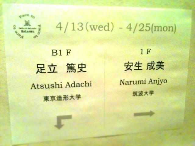 【F3展】会期① 足立篤史 × 安生成美 【F3展】会期① 足立篤史 × 安生成美