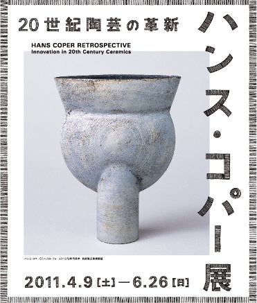 ハンス・コパー展 —20世紀陶芸の革新 ハンス・コパー展 —20世紀陶芸の革新