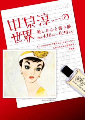 中原淳一の世界 美しき心と香り展 中原淳一の世界 美しき心と香り展