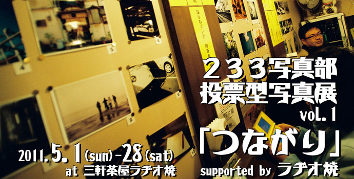 233写真部 投票型写真展vol.1「つながり」 supported by ラヂオ焼 233写真部 投票型写真展vol.1「つながり」 supported by ラヂオ焼