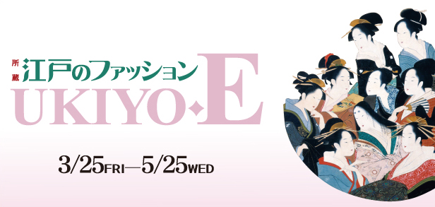 江戸のファッション -UKIYO・E- 江戸のファッション -UKIYO・E-