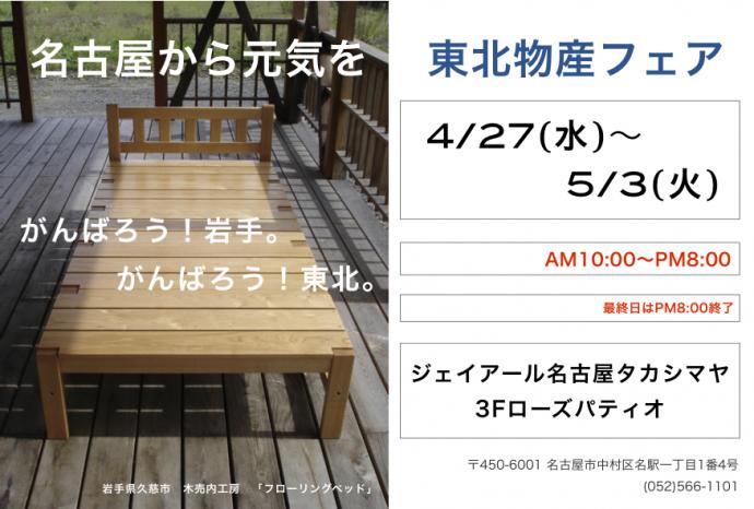 「名古屋から元気を! 東北物産フェア」 「名古屋から元気を! 東北物産フェア」