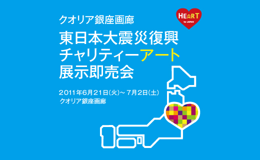 【HEART for JAPAN企画第4弾!】東日本大震災復興チャリティーアート展示即売会@クオリア銀座画廊 【HEART for JAPAN企画第4弾!】東日本大震災復興チャリティーアート展示即売会@クオリア銀座画廊