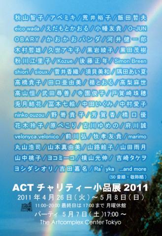 ACTチャリティー小品展2011 ACTチャリティー小品展2011
