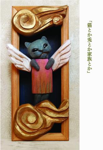 田口輝彦作品展「猫とか兎とか家族とか」 田口輝彦作品展「猫とか兎とか家族とか」