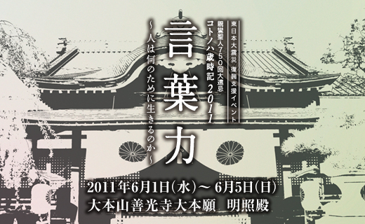 【HEART for JAPAN企画第5弾!】コトノハ歳時記2011 言葉力@大本願善光寺大本願 【HEART for JAPAN企画第5弾!】コトノハ歳時記2011 言葉力@大本願善光寺大本願