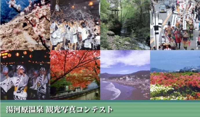 湯河原温泉 観光写真コンテスト 湯河原温泉 観光写真コンテスト