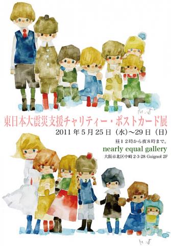 東日本大震災支援チャリティー・ポストカード展 東日本大震災支援チャリティー・ポストカード展