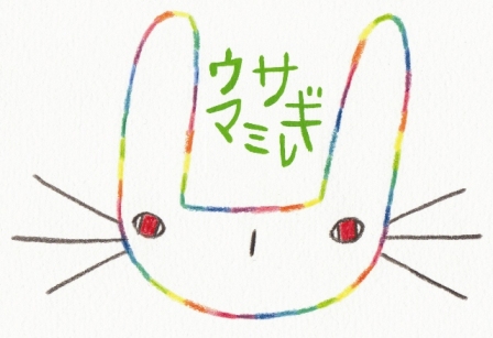 ウサギマミレ、マレニネコ。 ウサギマミレ、マレニネコ。