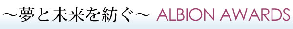 ~夢と未来を紡ぐ~ ALBION AWARDS 2011 ~夢と未来を紡ぐ~ ALBION AWARDS 2011