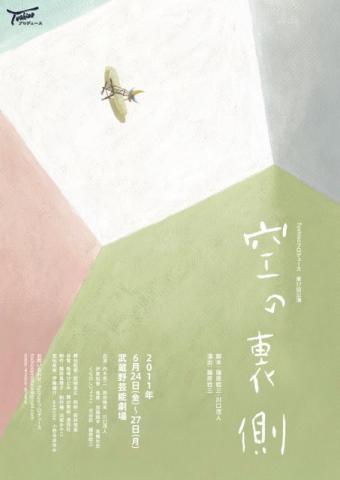 Toshizoプロデュース第１７回公演『空の裏側』