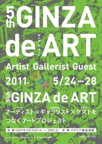 第5回 GINZA de ART