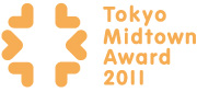 Tokyo Midtown Award 2011 デザインコンペ Tokyo Midtown Award 2011 デザインコンペ