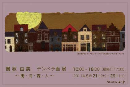 奥秋由美 テンペラ画展 ~街・海・森・人~ 奥秋由美 テンペラ画展 ~街・海・森・人~