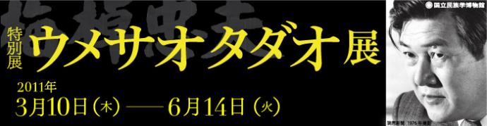 ウメサオ タダオ展