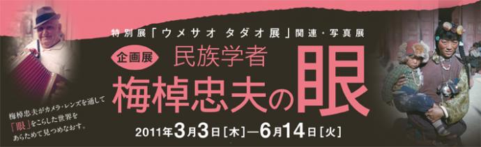 民族学者　梅棹忠夫の眼