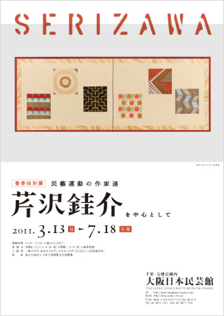 春季特別展 『民藝運動の作家達~芹沢銈介を中心として~』 春季特別展 『民藝運動の作家達~芹沢銈介を中心として~』