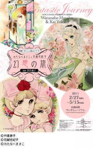 原画´(ダッシュ)展示シリーズ わたなべまさこと花郁悠紀子 幻想の旅 原画´(ダッシュ)展示シリーズ わたなべまさこと花郁悠紀子 幻想の旅