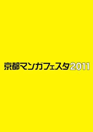 京都マンガフェスタ2011 京都マンガフェスタ2011