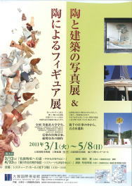 陶と建築の写真展&陶によるフィギュア展 陶と建築の写真展&陶によるフィギュア展