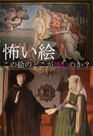 人気企画″怖い絵″ツアー 人気企画″怖い絵″ツアー