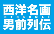 「西洋名画 男前列伝」ギャラリートーク 「西洋名画 男前列伝」ギャラリートーク