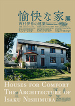 愉快な家-西村伊作の建築 - 展 愉快な家-西村伊作の建築 - 展