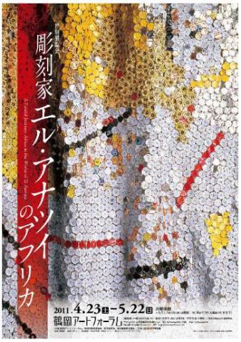 特別展覧会「彫刻家エル・アナツイのアフリカ」 特別展覧会「彫刻家エル・アナツイのアフリカ」