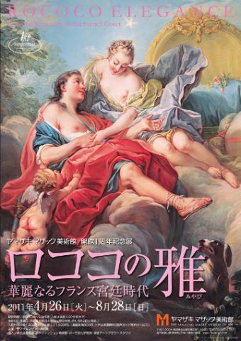 ロココの雅 華麗なるフランス宮廷時代 ロココの雅 華麗なるフランス宮廷時代