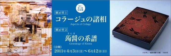 第1期常設展　コラージュの諸相／蒟醤の系譜