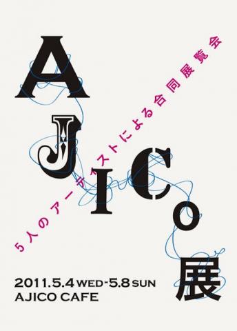 AJICO展 AJICO展
