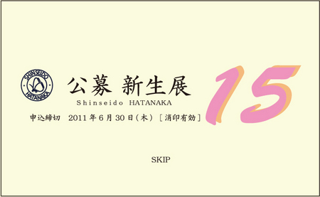 第15回 新生展《展示参加》 第15回 新生展《展示参加》