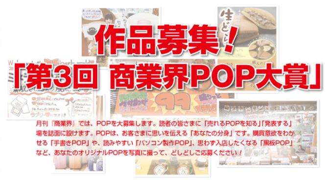 第3回 商業界POP大賞 第3回 商業界POP大賞