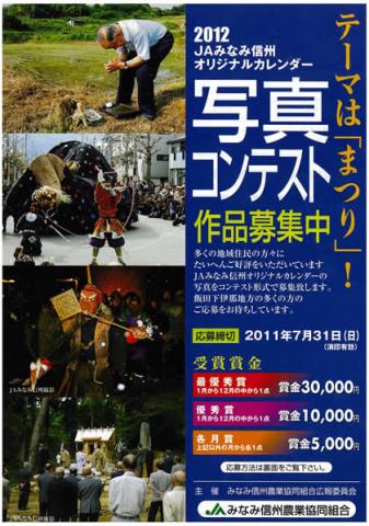 JAみなみ信州オリジナルカレンダー写真コンテスト JAみなみ信州オリジナルカレンダー写真コンテスト