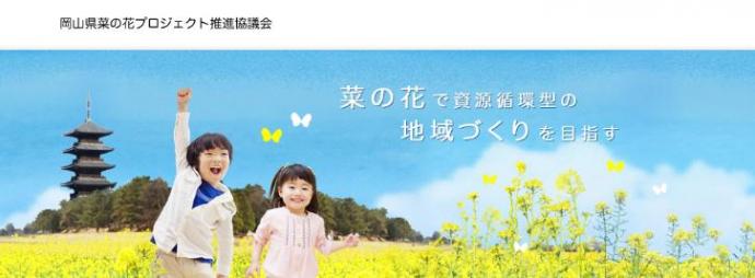 「岡山県菜の花プロジェクト」図画・写真コンテスト2011 「岡山県菜の花プロジェクト」図画・写真コンテスト2011