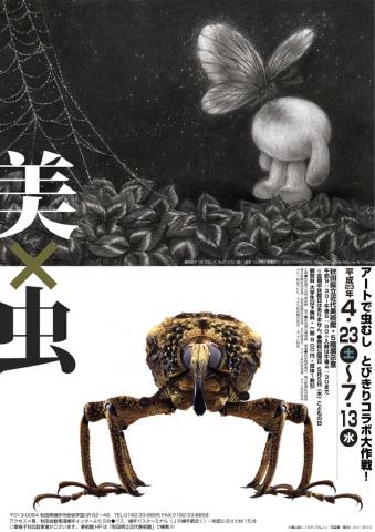 「アートで虫むし とびきりコラボ大作戦!」 「アートで虫むし とびきりコラボ大作戦!」