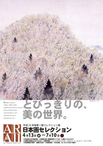 とびっきりの　美の世界 日本画セレクション 