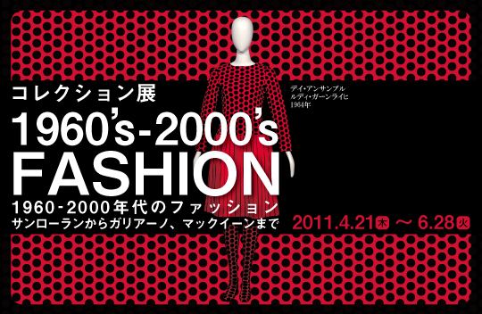 1960-2000年代のファッション　サンローランからガリアーノ、マックイーンまで