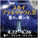スカイ プラネタリウムⅡ ~星に、願いを~ スカイ プラネタリウムⅡ ~星に、願いを~